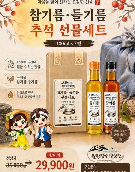 참기름 들기름 추석 선물셋트 판매